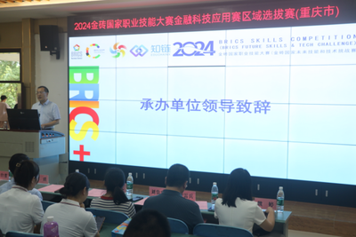 科技賦能金融，教育引領(lǐng)未來——2024金磚國(guó)家職業(yè)技能大賽金融科技應(yīng)用賽區(qū)域選拔賽（重慶市）在我校圓滿落幕