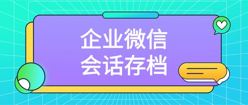 企業微信會話存檔的實施方法與數字文創內容應用服務的融合